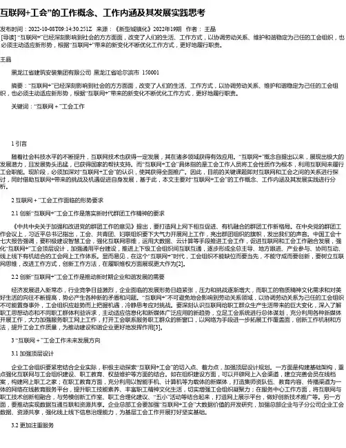 互联网+工会”的工作概念、工作内涵及其发展实践思考