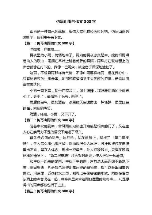 仿写山雨的作文300字