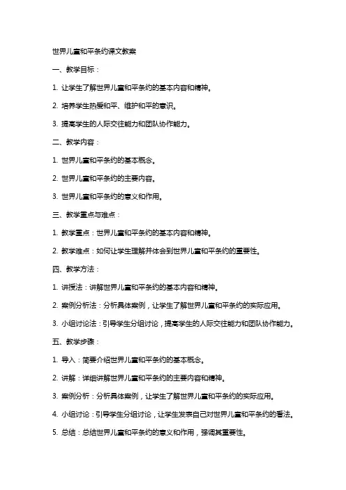 世界儿童和平条约课文教案