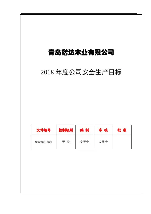 1.2：2018年度公司安全生产目标