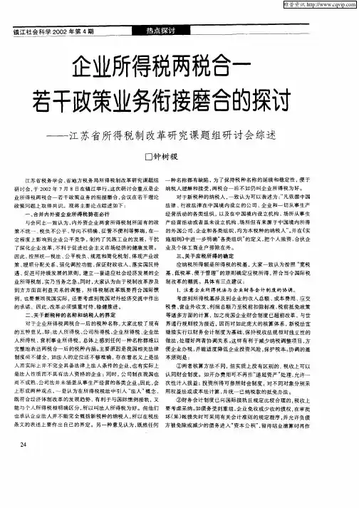 企业所得税两种合一若干政策业务衔接磨合的探讨——江苏省所得税制改革研究课题组研讨会综述