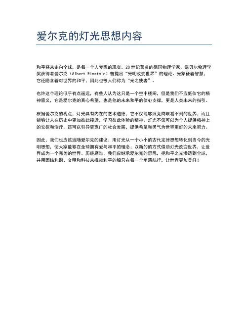 爱尔克的灯光思想内容
