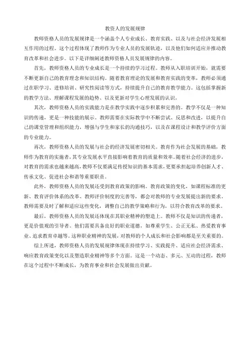 教资人的发展规律
