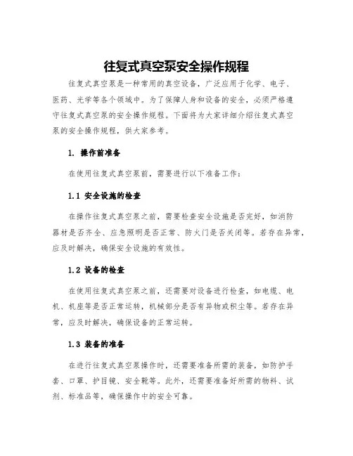 往复式真空泵安全操作规程