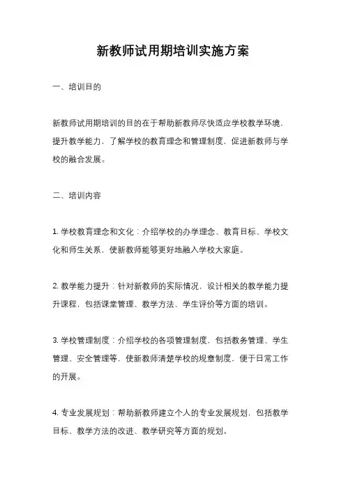 新教师试用期培训实施方案