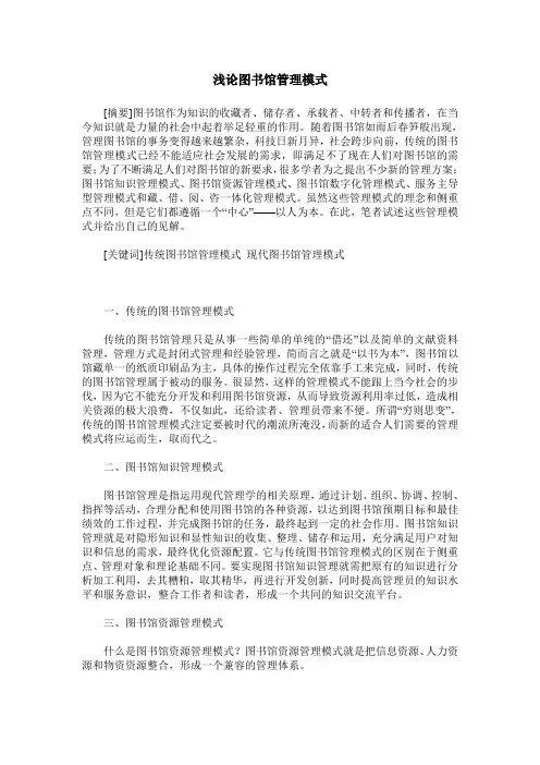 浅论图书馆管理模式