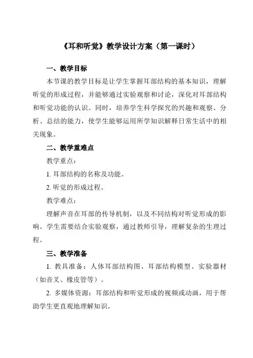 《第二章第3节耳和听觉》教学设计教学反思-2023-2024学年初中科学浙教版13七年级下册