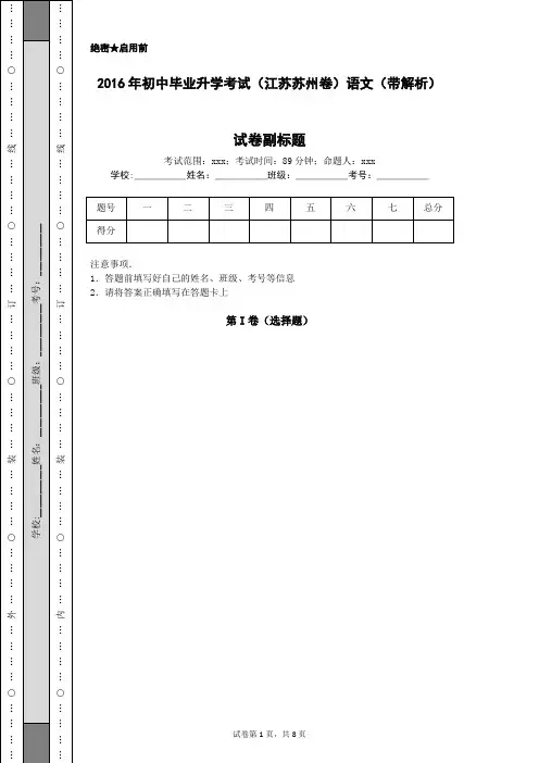 2016年初中毕业升学考试(江苏苏州卷)语文(带解析)