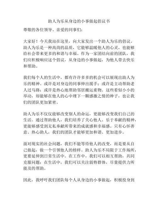 助人为乐从身边的小事做起倡议书