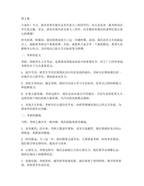 大三考研动员学生发言稿(3篇)