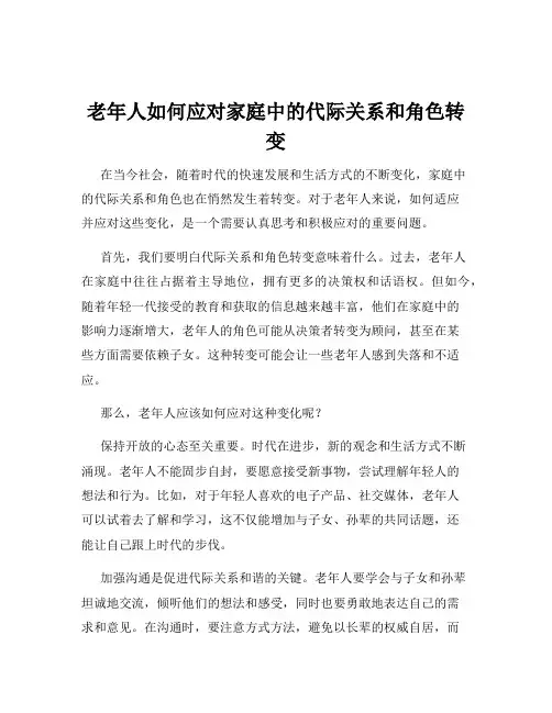 老年人如何应对家庭中的代际关系和角色转变