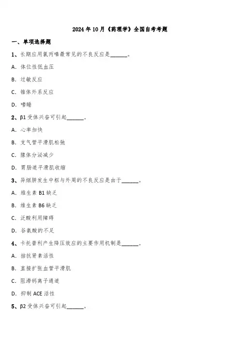 2024年10月《药理学》全国自考考题含解析