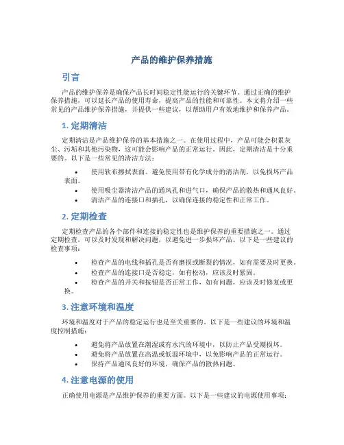 产品的维护保养措施