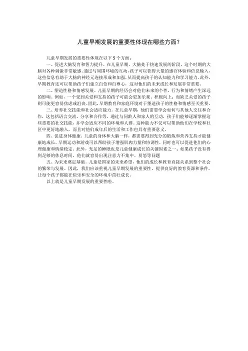 儿童早期发展的重要性体现在哪些方面？
