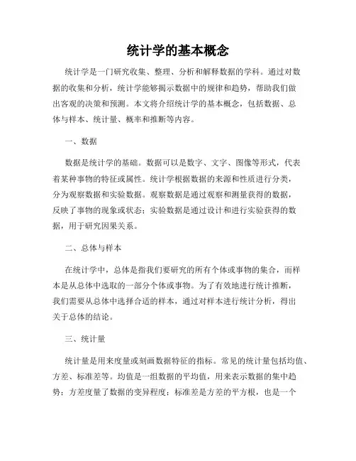 统计学的基本概念