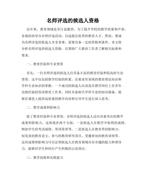 名师评选的候选人资格