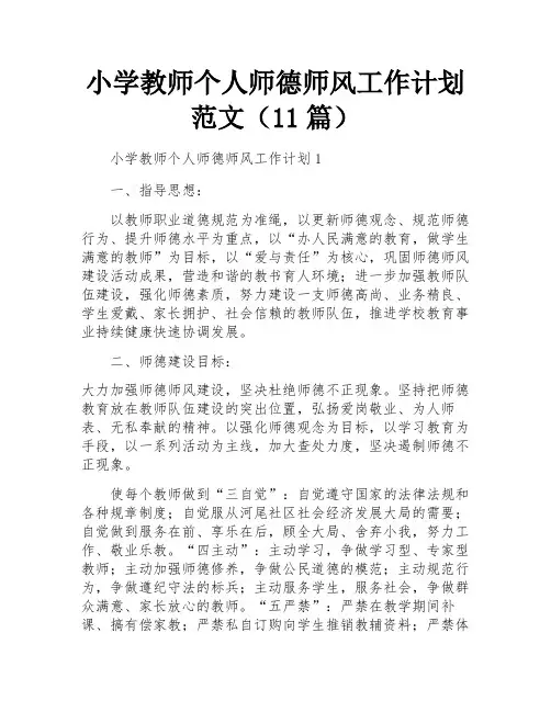 小学教师个人师德师风工作计划范文(11篇)