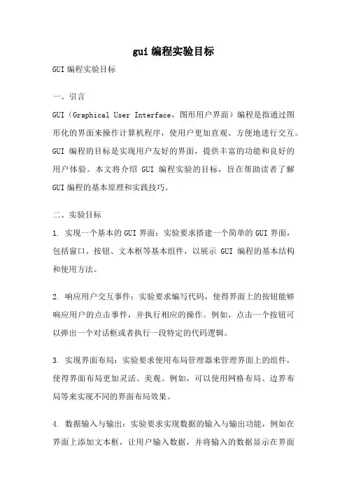gui编程实验目标