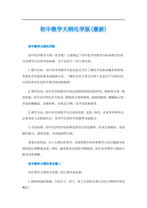 初中教学大纲化学版(最新)