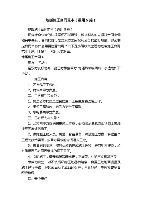地暖施工合同范本（通用5篇）