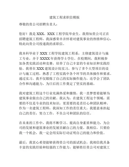 建筑工程求职信模版