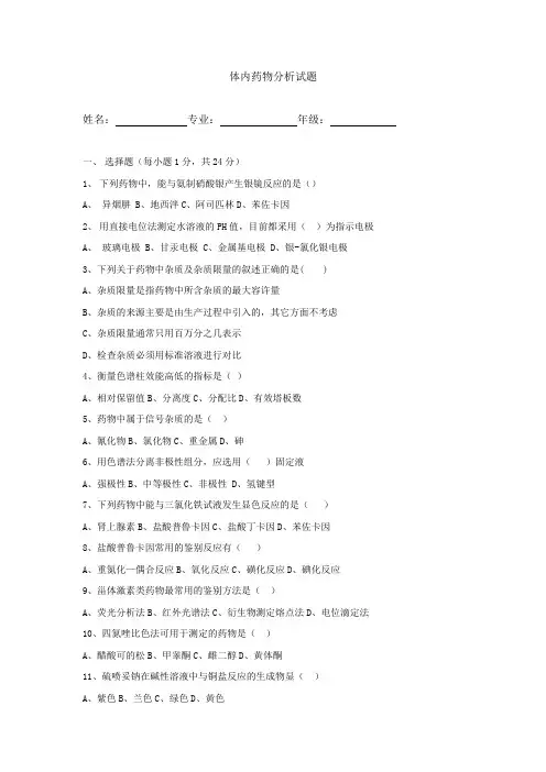 《体内药物分析》试题答案