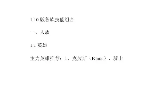 [魔法门之英雄无敌5]1.10版各族技能组合