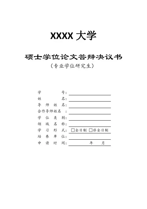 硕士学位论文答辩决议书(专业学位)