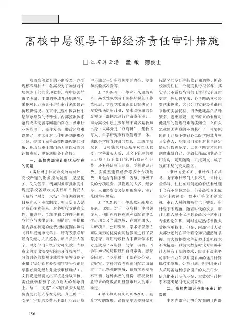 高校中层领导干部经济责任审计措施