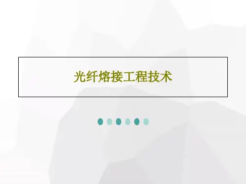 光纤熔接工程技术32页PPT