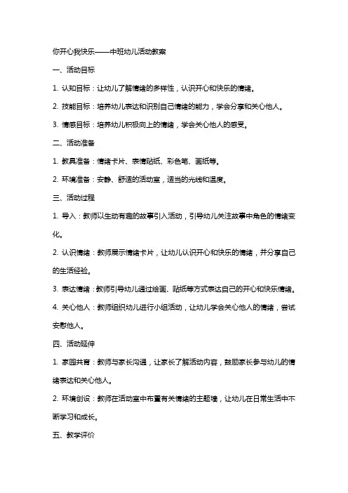 你开心我快乐中班幼儿活动教案