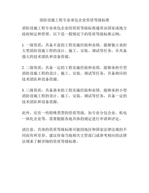 消防设施工程专业承包企业资质等级标准