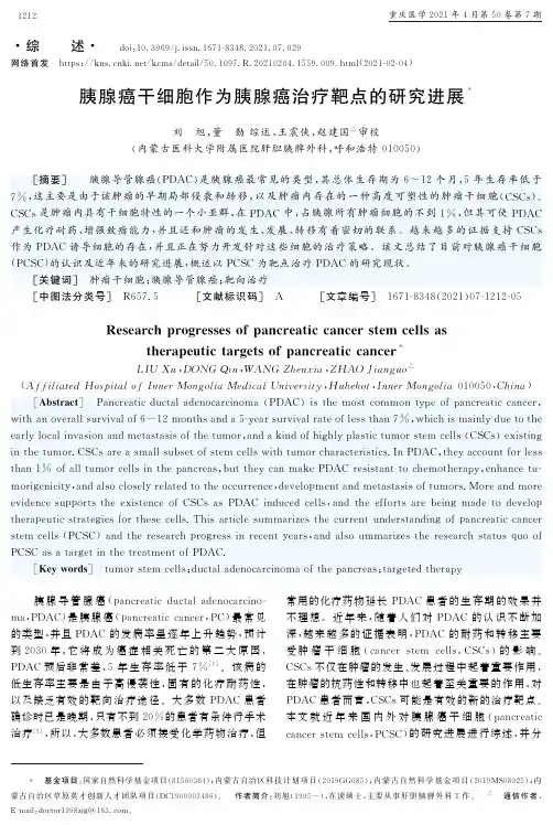 胰腺癌干细胞作为胰腺癌治疗靶点的研究进展