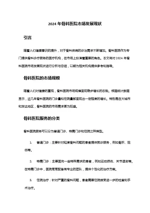 2024年骨科医院市场发展现状