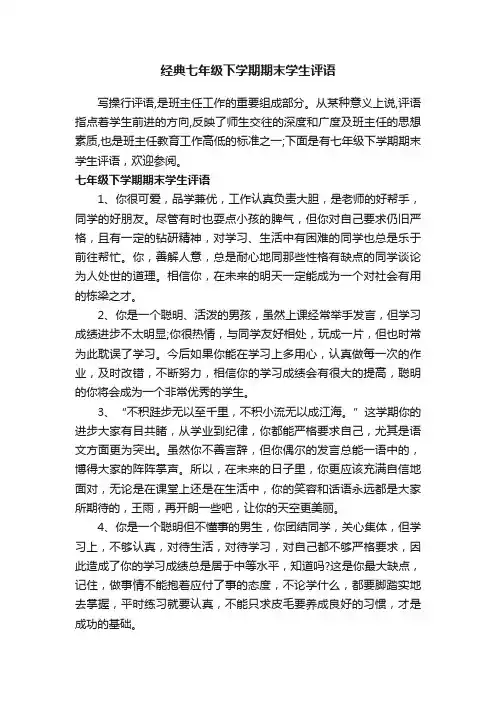 经典七年级下学期期末学生评语