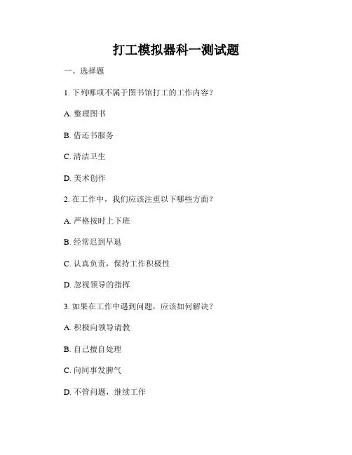 打工模拟器科一测试题