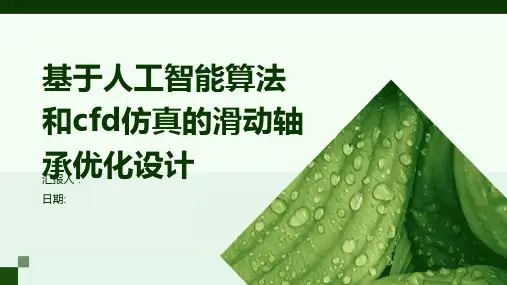 基于人工智能算法和CFD仿真的滑动轴承优化设计