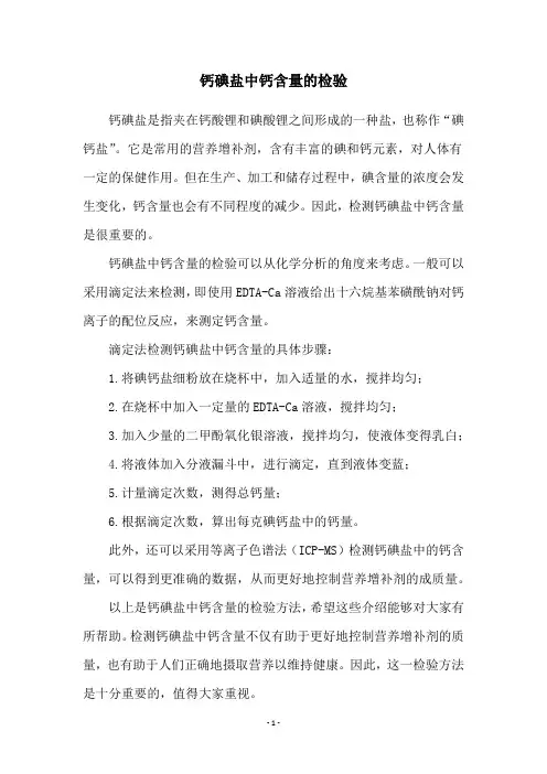 钙碘盐中钙含量的检验