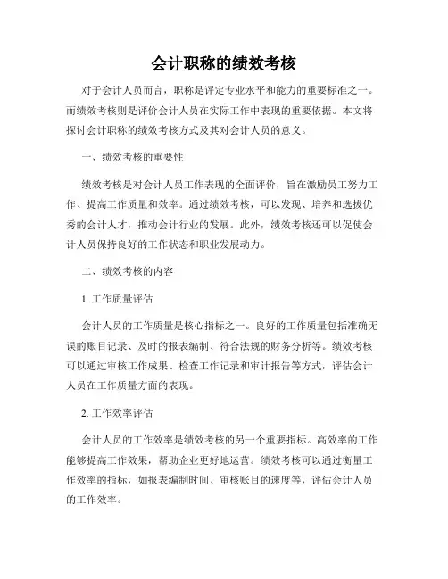 会计职称的绩效考核