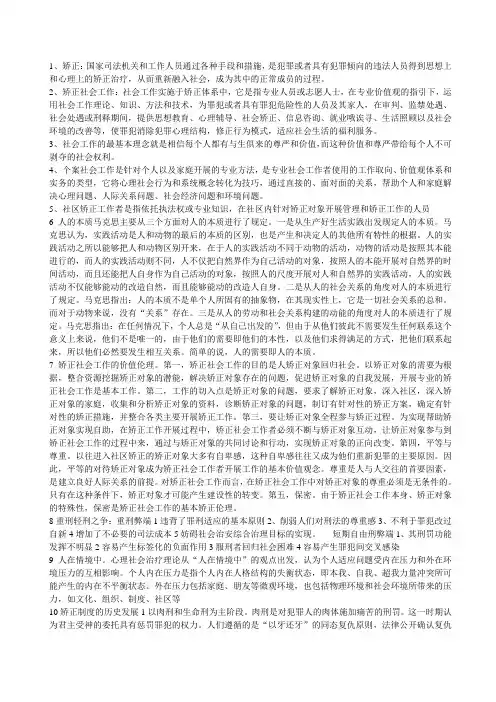矫正社会工作复习资料