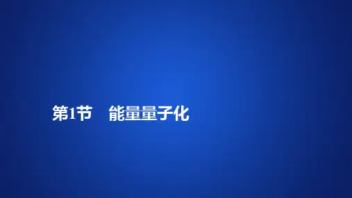 高二下学期物理人教版选修3-5课件：17.1能量量子化