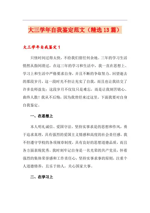 大三学年自我鉴定范文(精选13篇)