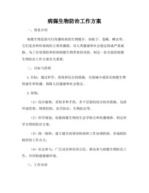病媒生物防治工作方案