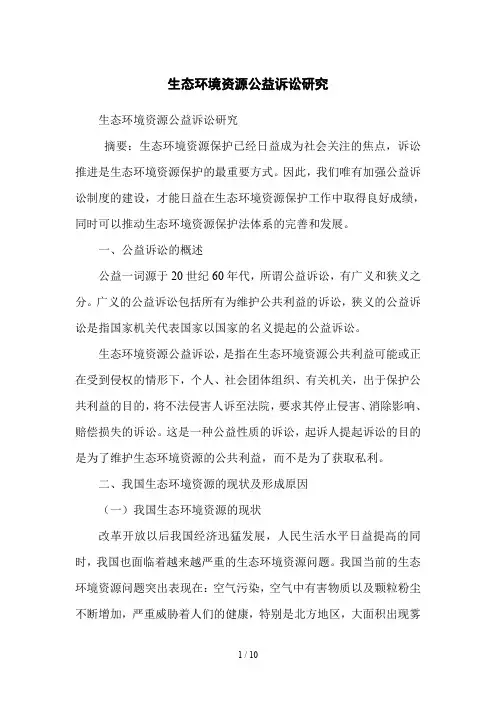 生态环境资源公益诉讼研究