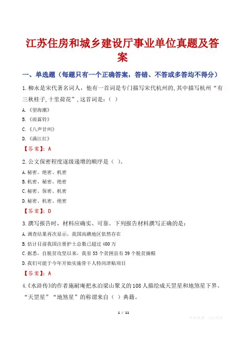 江苏住房和城乡建设厅事业单位真题及答案
