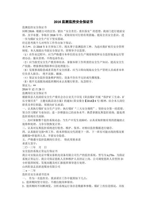 2016监测监控安全保证书
