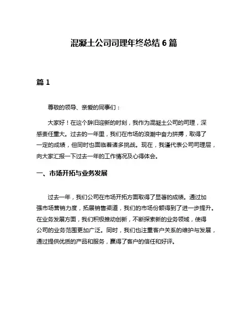 混凝土公司司理年终总结6篇