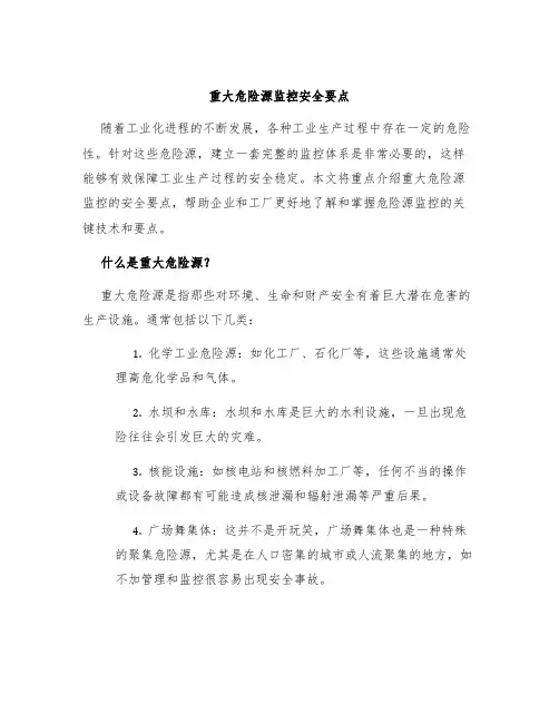 重大危险源监控安全要点