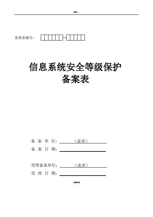 信息系统安全等级保护备案表