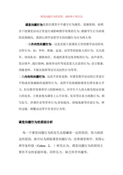 课堂问题行为的类型、成因和干预方法